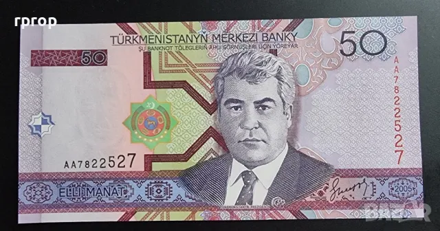 
Туркменистан.
50 маната.
2005 година.
UNC., снимка 1 - Нумизматика и бонистика - 48339512