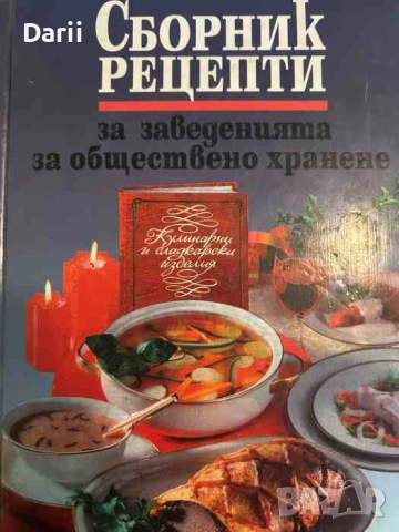 Сборник рецепти за заведенията за обществено хранене