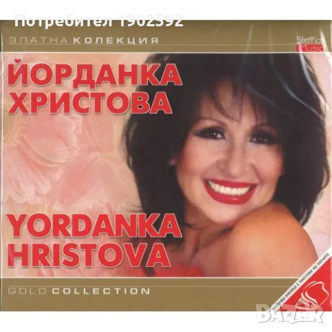 ЙОРДАНКА ХРИСТОВА ЗЛАТНА КОЛЕКЦИЯ, снимка 1