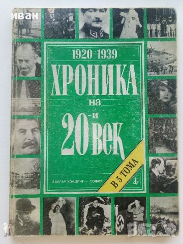 Хроника на 20и век - том 2 - 1994г., снимка 1 - Енциклопедии, справочници - 46574459