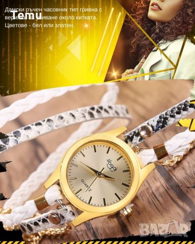 Дамски ръчен часовник тип гривна с верижки за увиване около китката. Цветове - бял или златен., снимка 5 - Дамски - 45835756