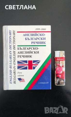 Английско - български речник/Българско - английски речник, снимка 4 - Чуждоезиково обучение, речници - 51526380