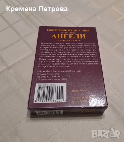 Гадателски карти ежедневни напътствия от вашите ангели, снимка 2 - Езотерика - 48301396