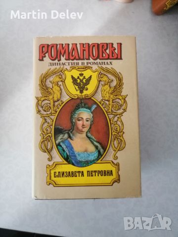 Руски книги, снимка 4 - Художествена литература - 45490735