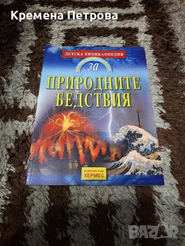 Детска енциклопедия за природните бедствия, снимка 1 - Енциклопедии, справочници - 48425099