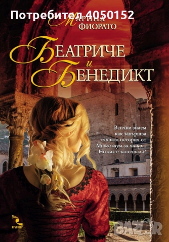 Беатриче и Бенедикт / Дъщерята на Сиена Марина Фиорато