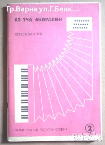 Аз уча акордеон Христоматия 2 част  Любен Панайотов, снимка 1 - Специализирана литература - 45723876