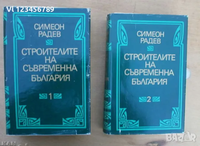 Строителите на съвременна България. Том 1-2 Симеон Радев, снимка 1 - Българска литература - 49348614