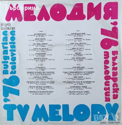 Мелодия на годината 1976 год., снимка 1 - Грамофонни плочи - 45506913