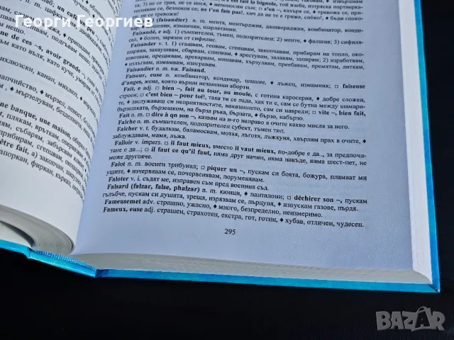 Френско-български речник на жаргонната и народно-разговорна лексика., снимка 6 - Чуждоезиково обучение, речници - 47997997