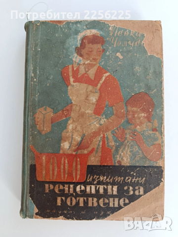 "1000 изпитани рецепти за готвене 1952г"