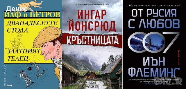 Автори на трилъри и криминални романи – 03:, снимка 9 - Художествена литература - 53438889