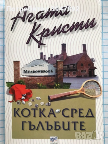  Котка сред гълъбите