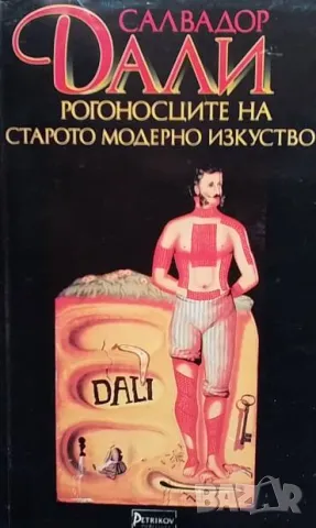 Рогоносците на старото модерно изкуство Салвадор Дали, снимка 1 - Художествена литература - 48817719