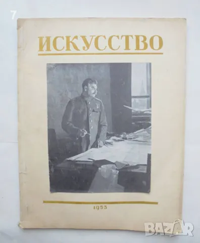 Списание Искусство. Бр. 1 / 1953 г., снимка 1 - Списания и комикси - 47156680