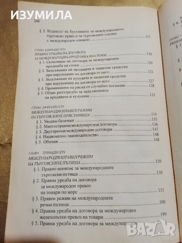 Международно търговско право - Иван Владимиров ( 2005 г. ), снимка 7 - Специализирана литература - 52859209