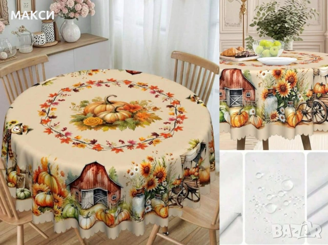 Чудесна покривка за кръгла маса водоустойчива и немачкаема с красиви тикви, слънчогледи и др.п. винт