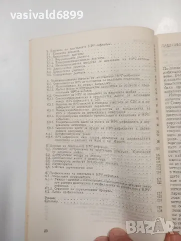 "Генитални инфекции, причинени от човешки папиломен вирус", снимка 7 - Специализирана литература - 47802105