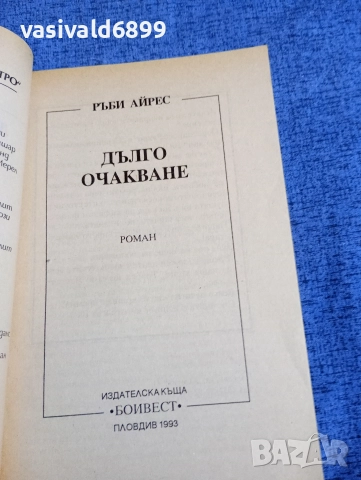 Ръби Айрес - Дълго очакване , снимка 4 - Художествена литература - 52896093