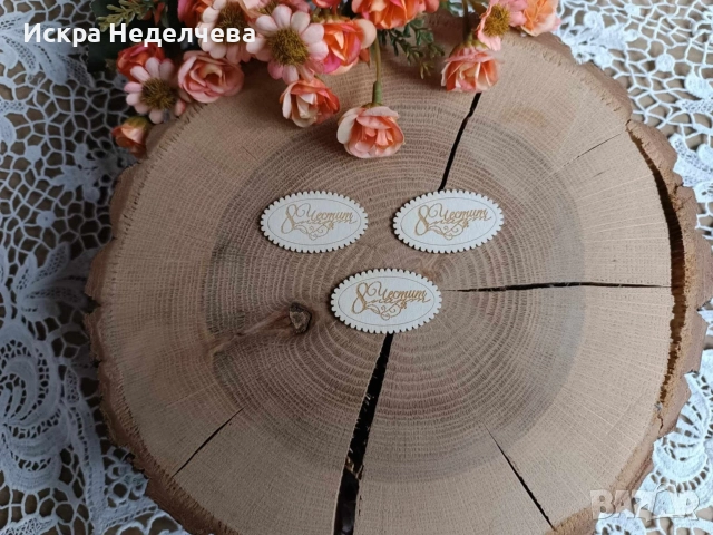 Материали за 8 Март , снимка 10 - Други - 52988416