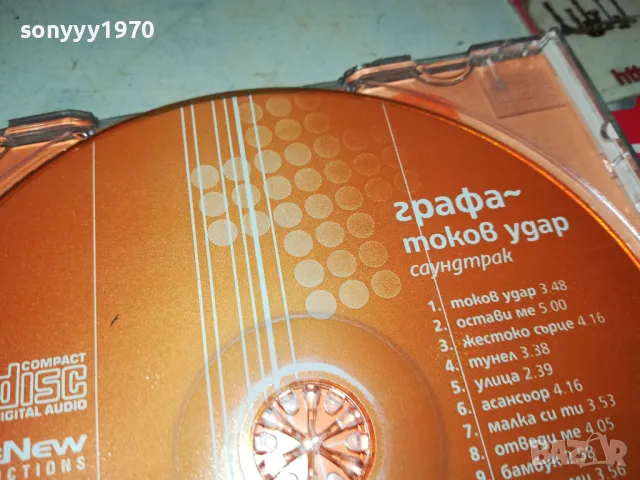 ГРАФА-ТОКОВ УДАР ОРИГИНАЛЕН ДИСК 1999г 1904251809, снимка 12 - CD дискове - 49961900