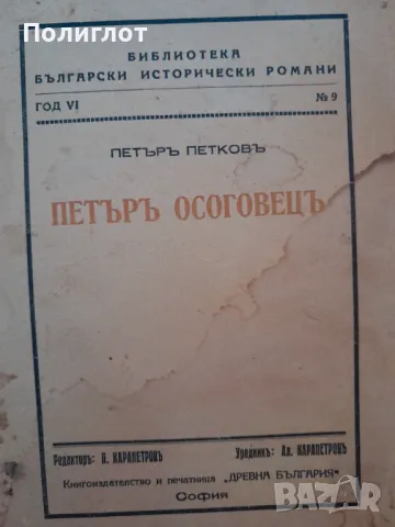 БИБЛИОТЕКА  БЪЛГАРСКИ ИСТОРИЧЕСКИ РОМАНИ  ГОД VI  № 9  ПЕТЪРЪ ПЕТКОВъ  ПЕТЪРЪ ОСОГОВЕЦЪ, снимка 1 - Други - 46965772