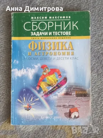 Сборник задачи и тестове по физика за 8 ,9 и 10 клас Булвест 2000 , снимка 1 - Учебници, учебни тетрадки - 47121662