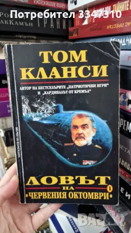 Том Кланси - Ловът на „Червения октомври“, снимка 1 - Художествена литература - 48260860