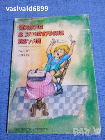 Радой Киров - Акула в консервена кутия 