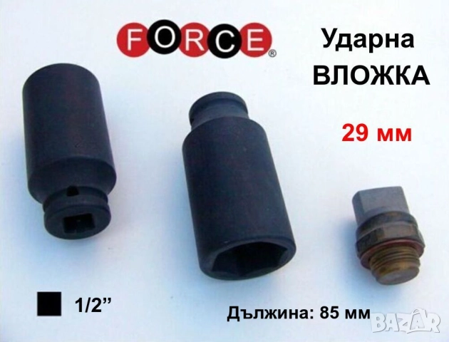 FORCE Ударна Дълбока ВЛОЖКА 29мм Кв.1/2“ Глух Ключ Камък за Гайковерт Върток Тресчотка Гедоре БАРТЕР
