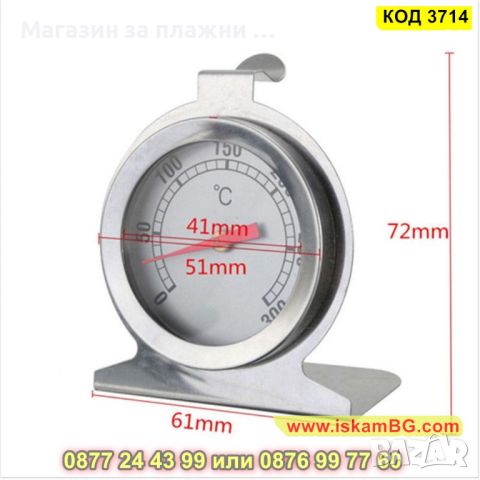 Термометър предназначен за фурна от 0 до 300 градуса от неръждаема стомана - КОД 3714, снимка 5 - Аксесоари за кухня - 45101122