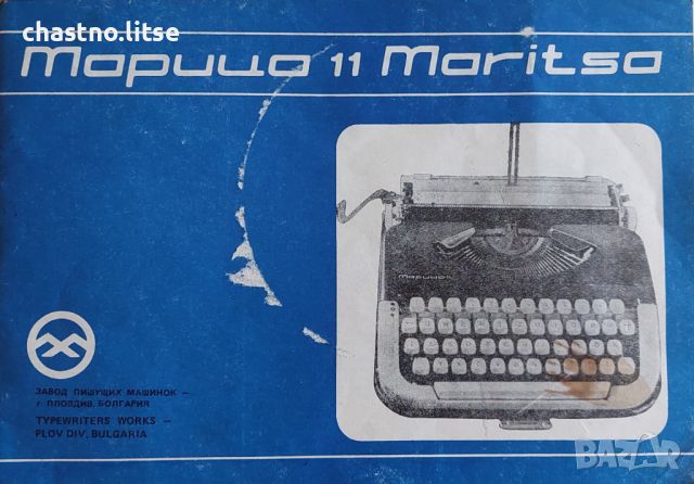 Българска пишеща машина "Марица 11", снимка 1 - Антикварни и старинни предмети - 46295429