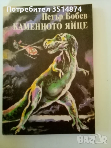 Каменното яйце Петър Бобев Народна младеж 1989 г меки корици , снимка 1