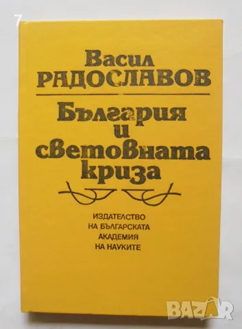 Книга България и световната криза - Васил Радославов 1993 г. Минало и личности, снимка 1 - Други - 47183472