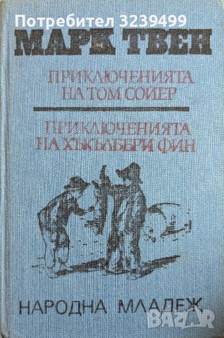 "Приключенията на Том Сойер" и "Приключенията на Хъкълбери Фин" - Марк Твен , снимка 1 - Художествена литература - 46695842