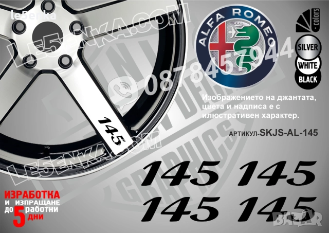 Alfa Romeo 145 надписи за спици