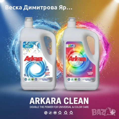 Перилен препарат Arkara Clean – Универсален / Color - 5L, снимка 7 - Перилни препарати и омекотители - 51786954