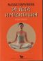 Малък наръчник за йога и медитация - Ролф Херкерт, снимка 1 - Специализирана литература - 45769490