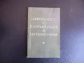 Народност и партийност в литературата Н. Гей книга рядка учител, снимка 1