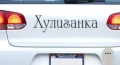 Черен и светло-сив самозалепващ стикер лепенка с надпис Хулиган и Хулиганка за кола автомобил мотор , снимка 7
