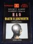 НЛО. Книга 1: Факти и документи - Хелмут Ламер, Оливер Сидла, Марион Ламер, снимка 1 - Художествена литература - 45614079