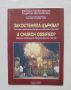 Книга Закостеняла църква? Евгения Гарболевски 2005 г., снимка 1