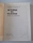 Книга "История на България.Книга за учителя-Г.Георгиев"-344с, снимка 2