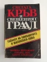 Светата кръв и свещеният граал, снимка 1