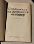 Справочник на домашния майстор-1988, снимка 2