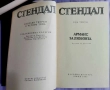  Стендал-изпрани произведения в 4 тома , снимка 3