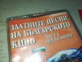 ЗЛАТНИТЕ ПЕСНИ НА БГ КИНО-ОРИГИНАЛНА НОВА КАСЕТА 0905251020, снимка 2