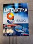 Учебници и помагала по математика (7-12 клас), снимка 5