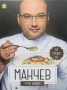 Нова готварска книга-Манчев Срещу Шишков, снимка 1