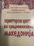 Скрипторски центри во средновековна Македониjа- Ѓорги Поп-Атанасов, Илија Велев, Маја Јакимовска, снимка 1